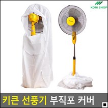 선풍기수명연장 키큰선풍기용 선풍기보관망 먼지방지커버 선풍기날개보호커버 선풍기헤드망