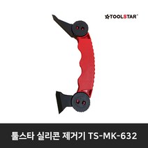 툴스타 실리콘 제거기 TS-MK-632