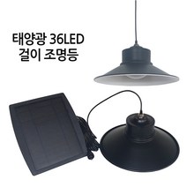 진성 태양광 36LED 걸이등 실내등 야외걸이등, 36걸이등