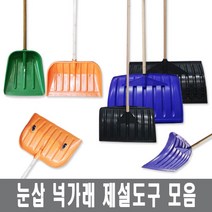 넉가래 눈삽 겨울 제설 넉가래 도구 용품 눈청소 P삽 제설장비 바퀴넉가래, 2. 넉가래(기본형) 2개, 1개