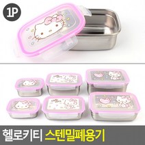 헬로키티 스텐밀폐용기 밀폐용기 반찬통 주방용기 플라스틱용기 일반밀폐 보관용기[사라몰], 6호(품)(절)