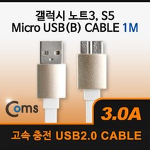 5myshop_Coms USB Micro 5Pin 3.0 케이블 1M. White. 2.0A(M) 3.0(M). B. 마이크로 5핀. 안드로이드. 고속충전. 3A USB연결선 USB액세서리기타 PCUSB 컴퓨터USB 데이터USB _5myshop, 무옵션상품임!!, 이상품선택!!