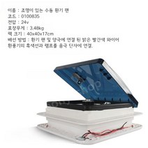 캠핑카 환풍기 환기팬 카라반 지붕 천장형 선루프 280도, 조명+24v수동양방향환기(개구280)