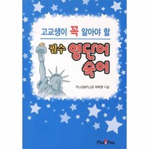 필수 영단어 숙어 고교생이 꼭 알아야 할, 상품명, 영어영역