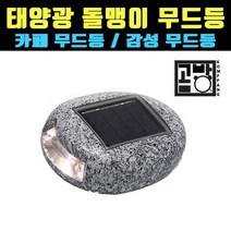 [곰빵몰] 돌맹이 형상 무드등 감성 랜턴 카페 정원용 LED랜턴
