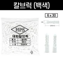 콘크리트 칼블럭 칼브럭 칼부럭 앙카 백색 흰색 봉지 판매, 칼브럭(백색) 6x30(200개)