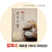 Calrose 미국쌀 칼로스 3등급 10kg 20년산 (재포장), 1개