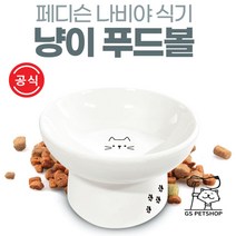 [지에스펫] 페디슨 나비야식기 도자기 푸드볼 [냥이], 푸드볼 냥이