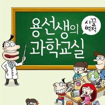 기타 (SM)용선생의 시끌벅적 과학교실 1 12권세트, 단품