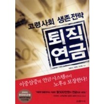 [개똥이네][중고-상] 퇴직연금 - 고령사회 생존전략