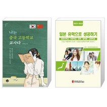 유니오니아시아 나는 중국 고등학교 교사다 + 2023 2024 일본 유학으로 성공하기, [단일상품]