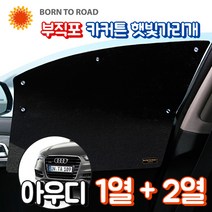 DUB 부직포 윈도우 썬블럭 햇빛가리개 카커튼 1+2열 풀세트, 1세트, 08_아우디_Q5 (08년~)