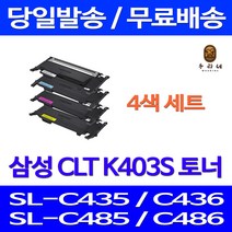 제트토너 삼성 CLT-K403S 4색 세트 SL-C486W C486FW C436W C486 호환 복사기 프린터 컬러 SL-C436 SL-C485FW 팩스 토너 SLC486W, 4개입, 4색 호환 세트 정품품질기준