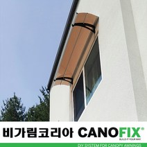 캐노픽스550x1200주택 캐노피설치 현관 창문 비가림 차양 처마 지붕 렉산 테라스 데크 어닝 가림막 옥상 컨테이너 비가리개 채양 징크판넬 출입문 비막이 필로티 주차장 비가림막, 브라운, 회색, 직결피쓰