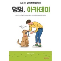 망고네 강아지 밥상, 단한권의책, 박은정