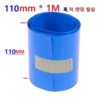 수축필름 열 수축튜브 110mm_튜브 배터리수축필름