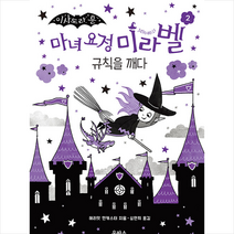 을파소 마녀 요정 미라벨 2 +미니수첩제공, 해리엇 먼캐스터, 심연희 옮김
