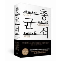 총균쇠(무기병원균금속은인류의문명을어떻게바꿨는가)(한정판)소장용특별판(양장본)