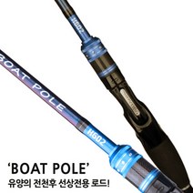 유양산업 보트폴 전천후 선상낚시대, 602H