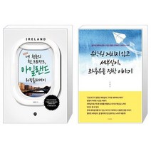 유니오니아시아 New 내 청춘의 첫 프로젝트 아일랜드 워킹홀리데이 + 유학원 거치지 않고 세부살이 좌충우돌 정착 이야기, [단일상품]