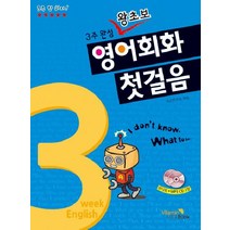 영어회화 첫걸음:3주완성 왕초보, 비타민북