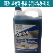 OEM 부동액 블루 4L BMW 벤츠 재규어 볼보 미니 레코쿨 수입차부동액 레코쿨부동액 BMW부동액 벤츠부동액 재규어부동액 볼보부동액 미니부동액