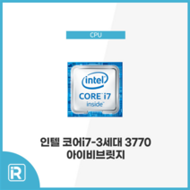 인텔 코어 i7 3770 아이비브릿지 3세대 1155 소켓