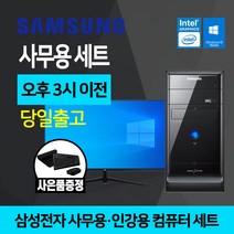 삼성 컴퓨터 사무용 인강용 가정용 모니터포함 풀세트, 3.미들 Q8300 4GB SSD 128GB+500GB, 본체만
