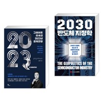 그레이트 리세션 2023년 경제전망 + 2030 반도체 지정학 (전2권), 지식노마드