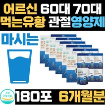 어르신 뼈 관절 연골 보조제 엠에스엠 식이유황 60대 부모님 엄마 아빠 70대 msn 무릅 마디 관절 무릎 소리 고관절 마시는 먹는 유황 생선 앰에스앰 2000mg 노년층 중장년층