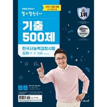 2023 큰별쌤 최태성의 별별한국사 기출 500제 한국사능력검정시험 심화(1 2 3급):2023 시험 대비 62~53회 수록, 이투스북