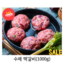 [국내산] 육즙 가득 수제 떡갈비 1+1행사 1000g