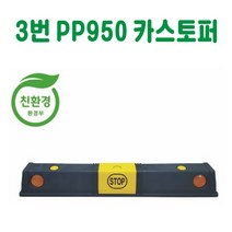 3번 PP950 카스토퍼 데크범퍼 주차블럭 주차범퍼 주차스토퍼 주차스톱바 주자방지턱 주차턱 건설안전용품 도로안전용품 주차장안전용품 안전용품, 아스콘용 볼트