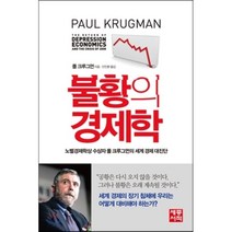 불황의 경제학 : 노벨경제학상 수상자 폴 크루그먼의 세계 경제 대진단, 세종서적, 폴 크루그먼 저/안진환 역