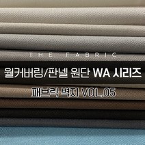 더패브릭 WA시리즈 벽지 월커버링 판넬 방수 기능성 패브릭 원단, WA#034
