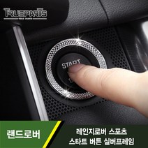 트루파츠 랜드로버 레인지로버 스포츠 스타트 버튼 실버프레임 1PCS