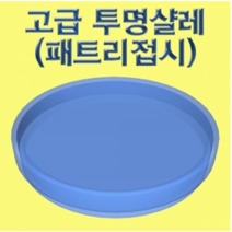 오피스안 고급 투명샬레(패트리접시) (1세트) ES-1108