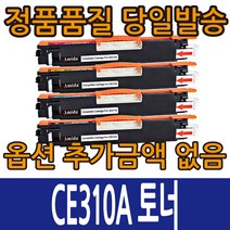 HP호환토너 CE310A CE311A CE312A CE313A 4색 컬러레이저젯 CP1025 MFP M175 M275 M126A, CE311A 파랑, 1개