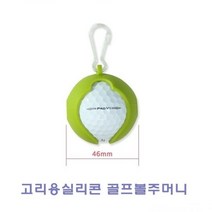 골프볼주머니 골프볼캡 패션볼포켓 고리용실리콘 골프볼포켓 골프볼주 골프용품 골프 파우치 백, GC 본상품선택