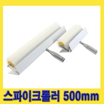 한경공구 페인트 기포 제거용 스파이크 롤링 롤러 500mm