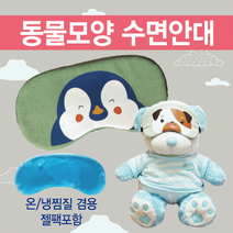 숙면 수면 암막 캐릭터 여행용 안대 눈가리개 아이마스크