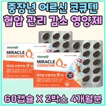 노인 어르신 코큐텐 혈압 관리 감소 영양제 시댁 선물 비타민 B1 B6 C 코엔자임 Q10 100mg 부모님 영양소 활력충전 항산화 육체피로 건강보조식품 코큐10 어버이날