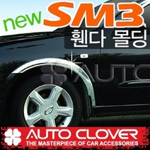 오토크로바 SM3 뉴SM3(2002~2009) 휀다몰딩(6P) A530