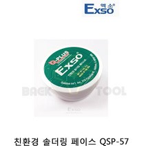 엑소 친환경 솔더링 페이스트 QSP-57 납땜보조제