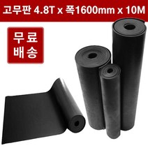 고무판 검정색 롤 4.8T 160cm 10M 흑고무 방진고무판 흑고무판 DM403