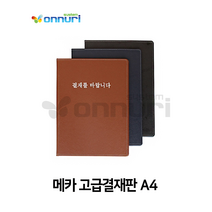 메카 고급결재판 A4 서류철 결제판 결재를바랍니다, 검정