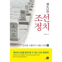 쾌도난마 조선정치(상):글로발 스땐다드에 병든 나라, 김병로 저