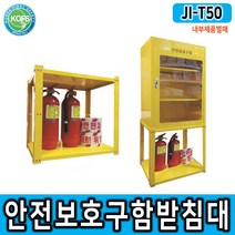 JI-T50 소화기보관 보호구함다리 Ji-28N JI-80N JI-110N 하단받침대 활용, 단품