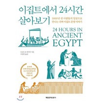 이집트에서 24시간 살아보기:3000년 전 사람들의 일상으로 보는 진짜 이집트 문명 이야기, 매일경제신문사, 도널드 P. 라이언