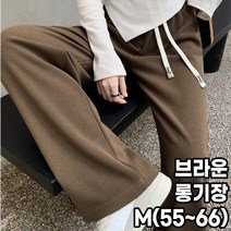 여성 스판 골지 밴딩 팬츠 일반기장 롱기장 와이드 여자 바지 M(55~66) XL(77~88)